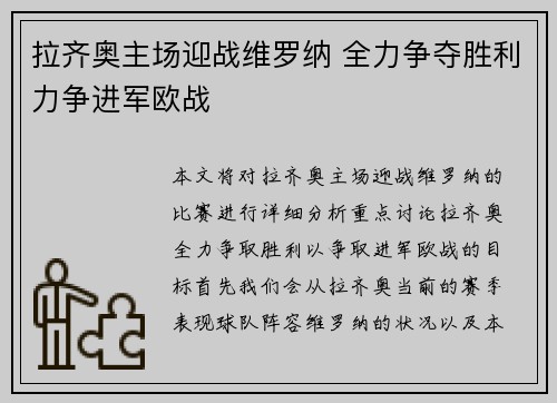 拉齐奥主场迎战维罗纳 全力争夺胜利力争进军欧战