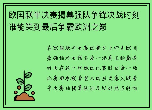 欧国联半决赛揭幕强队争锋决战时刻谁能笑到最后争霸欧洲之巅