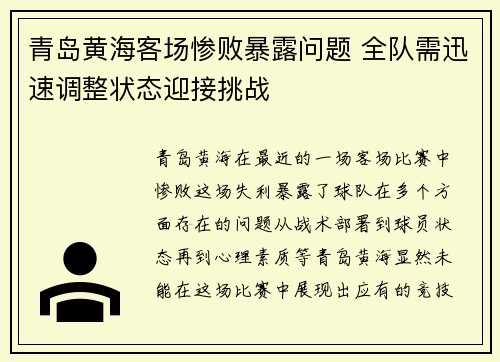 青岛黄海客场惨败暴露问题 全队需迅速调整状态迎接挑战