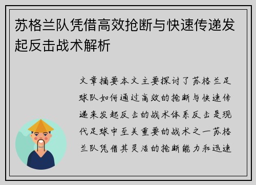 苏格兰队凭借高效抢断与快速传递发起反击战术解析