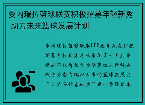 委内瑞拉篮球联赛积极招募年轻新秀 助力未来篮球发展计划