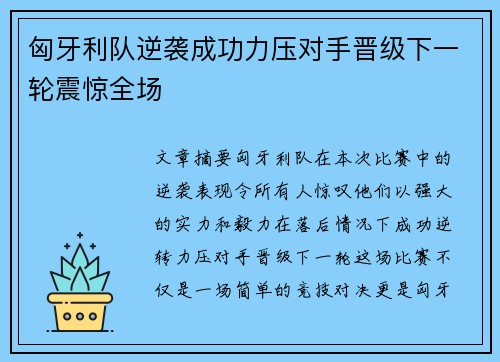 匈牙利队逆袭成功力压对手晋级下一轮震惊全场