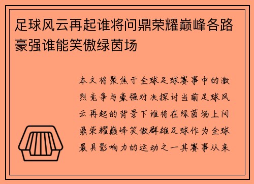 足球风云再起谁将问鼎荣耀巅峰各路豪强谁能笑傲绿茵场