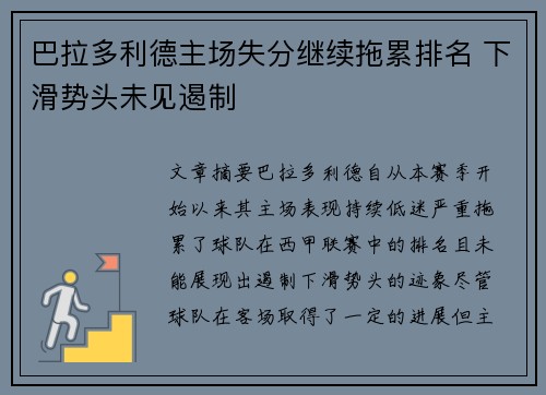 巴拉多利德主场失分继续拖累排名 下滑势头未见遏制