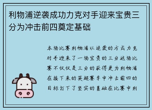 利物浦逆袭成功力克对手迎来宝贵三分为冲击前四奠定基础