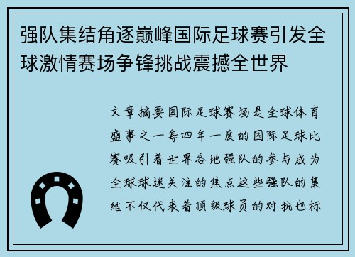 强队集结角逐巅峰国际足球赛引发全球激情赛场争锋挑战震撼全世界