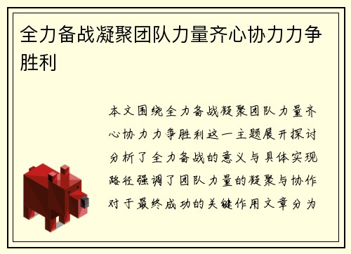 全力备战凝聚团队力量齐心协力力争胜利