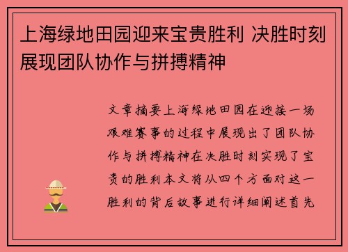 上海绿地田园迎来宝贵胜利 决胜时刻展现团队协作与拼搏精神