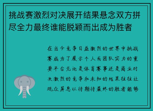 挑战赛激烈对决展开结果悬念双方拼尽全力最终谁能脱颖而出成为胜者