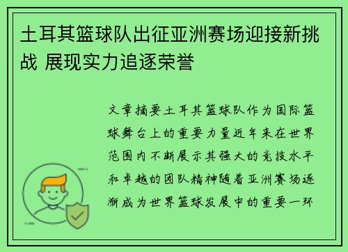 土耳其篮球队出征亚洲赛场迎接新挑战 展现实力追逐荣誉