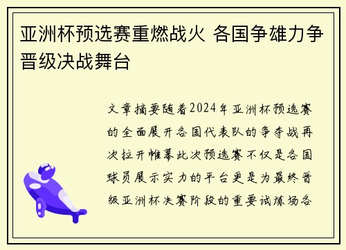 亚洲杯预选赛重燃战火 各国争雄力争晋级决战舞台