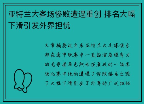 亚特兰大客场惨败遭遇重创 排名大幅下滑引发外界担忧