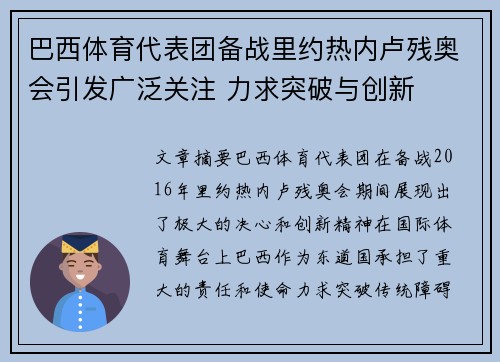 巴西体育代表团备战里约热内卢残奥会引发广泛关注 力求突破与创新