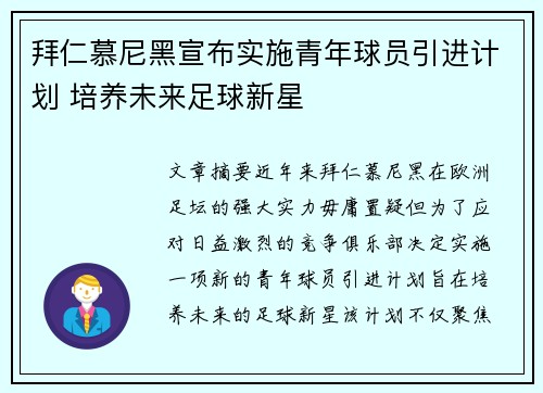 拜仁慕尼黑宣布实施青年球员引进计划 培养未来足球新星