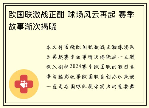 欧国联激战正酣 球场风云再起 赛季故事渐次揭晓