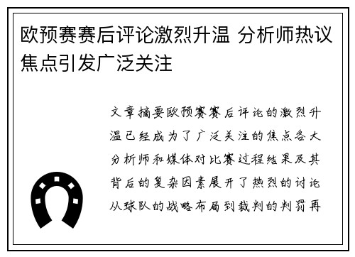 欧预赛赛后评论激烈升温 分析师热议焦点引发广泛关注