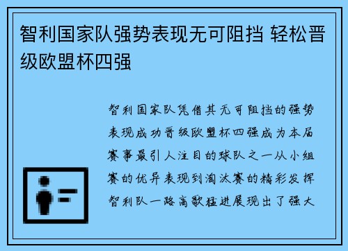 智利国家队强势表现无可阻挡 轻松晋级欧盟杯四强