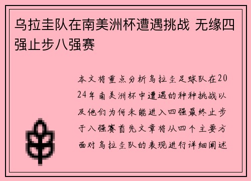 乌拉圭队在南美洲杯遭遇挑战 无缘四强止步八强赛