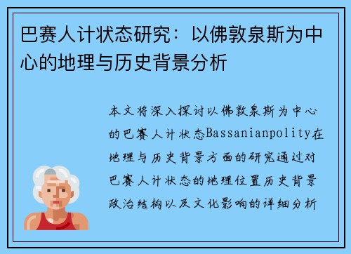 巴赛人计状态研究：以佛敦泉斯为中心的地理与历史背景分析