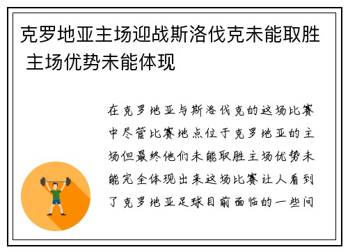 克罗地亚主场迎战斯洛伐克未能取胜 主场优势未能体现