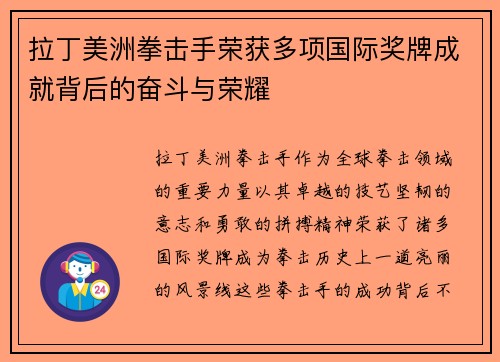 拉丁美洲拳击手荣获多项国际奖牌成就背后的奋斗与荣耀