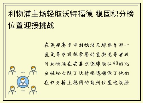 利物浦主场轻取沃特福德 稳固积分榜位置迎接挑战