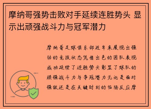 摩纳哥强势击败对手延续连胜势头 显示出顽强战斗力与冠军潜力