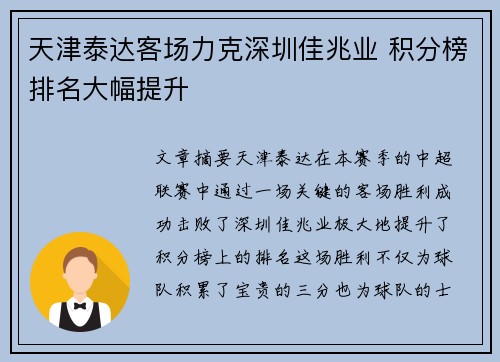 天津泰达客场力克深圳佳兆业 积分榜排名大幅提升