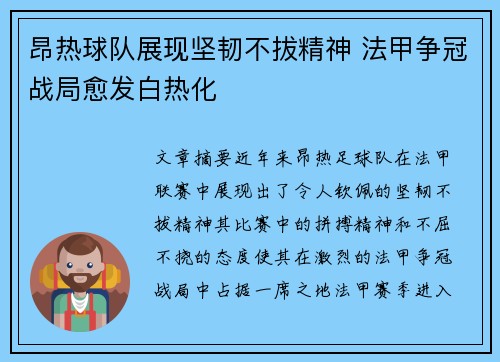 昂热球队展现坚韧不拔精神 法甲争冠战局愈发白热化