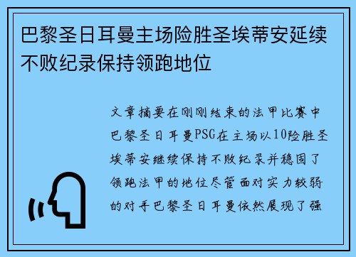 巴黎圣日耳曼主场险胜圣埃蒂安延续不败纪录保持领跑地位