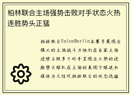 柏林联合主场强势击败对手状态火热连胜势头正猛