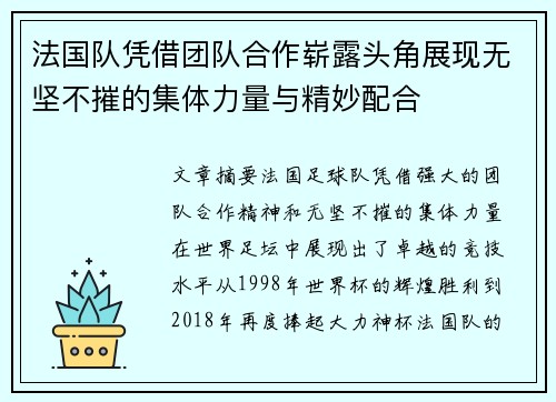 法国队凭借团队合作崭露头角展现无坚不摧的集体力量与精妙配合