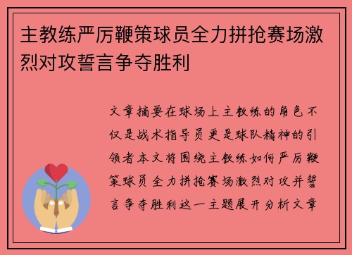 主教练严厉鞭策球员全力拼抢赛场激烈对攻誓言争夺胜利