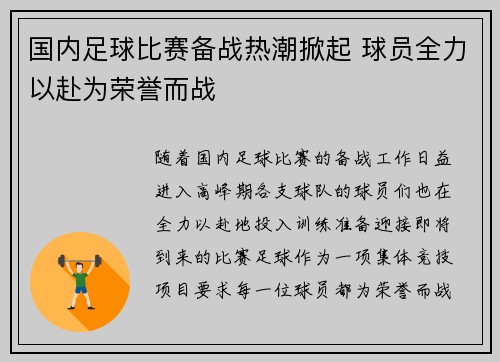 国内足球比赛备战热潮掀起 球员全力以赴为荣誉而战