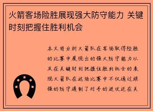 火箭客场险胜展现强大防守能力 关键时刻把握住胜利机会