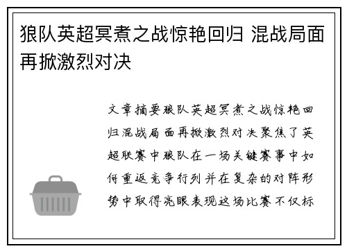 狼队英超冥煮之战惊艳回归 混战局面再掀激烈对决