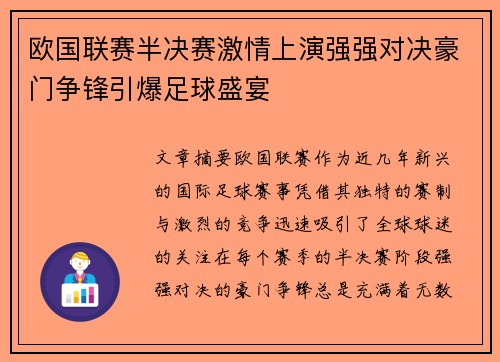 欧国联赛半决赛激情上演强强对决豪门争锋引爆足球盛宴