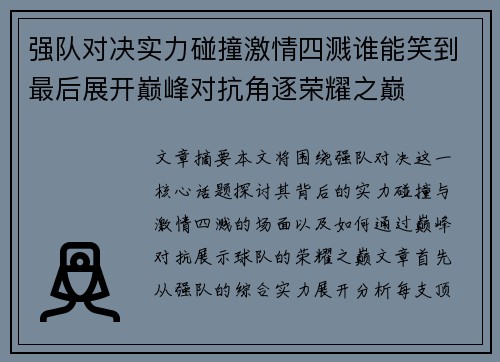 强队对决实力碰撞激情四溅谁能笑到最后展开巅峰对抗角逐荣耀之巅