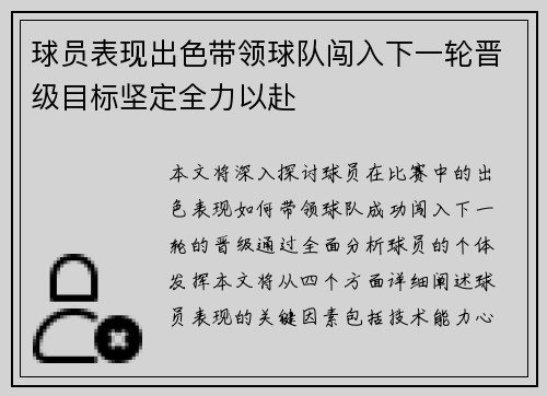 球员表现出色带领球队闯入下一轮晋级目标坚定全力以赴