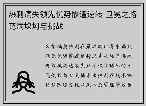 热刺痛失领先优势惨遭逆转 卫冕之路充满坎坷与挑战