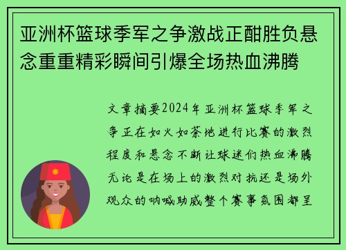 亚洲杯篮球季军之争激战正酣胜负悬念重重精彩瞬间引爆全场热血沸腾