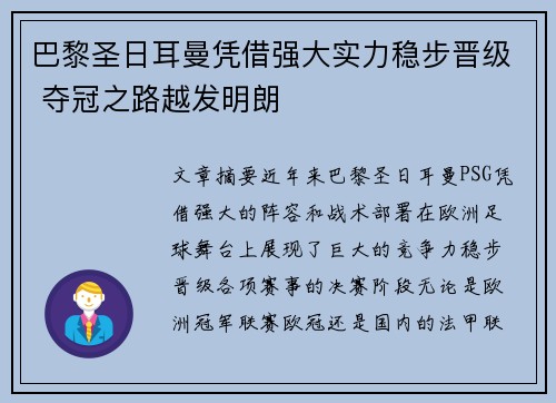 巴黎圣日耳曼凭借强大实力稳步晋级 夺冠之路越发明朗