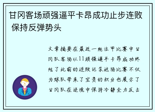 甘冈客场顽强逼平卡昂成功止步连败 保持反弹势头