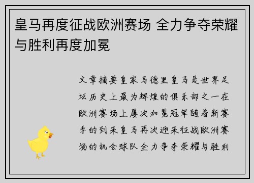 皇马再度征战欧洲赛场 全力争夺荣耀与胜利再度加冕