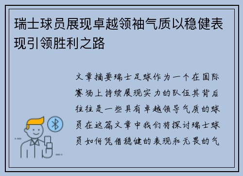 瑞士球员展现卓越领袖气质以稳健表现引领胜利之路