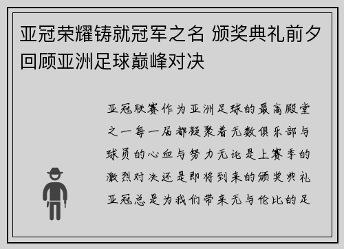 亚冠荣耀铸就冠军之名 颁奖典礼前夕回顾亚洲足球巅峰对决