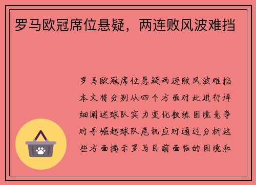 罗马欧冠席位悬疑，两连败风波难挡