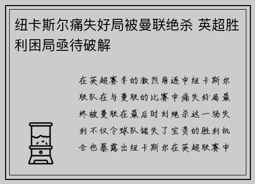 纽卡斯尔痛失好局被曼联绝杀 英超胜利困局亟待破解