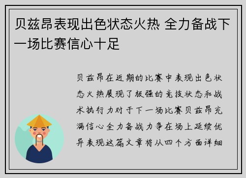 贝兹昂表现出色状态火热 全力备战下一场比赛信心十足