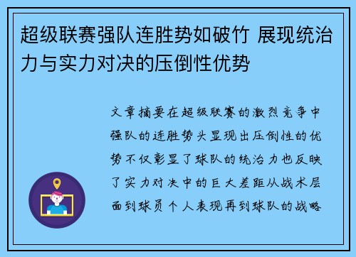 超级联赛强队连胜势如破竹 展现统治力与实力对决的压倒性优势